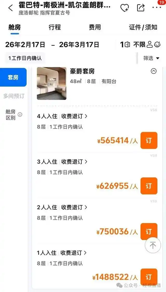 俞敏洪南极邮轮被曝入住价在26万至148万元，坐一次要等两年