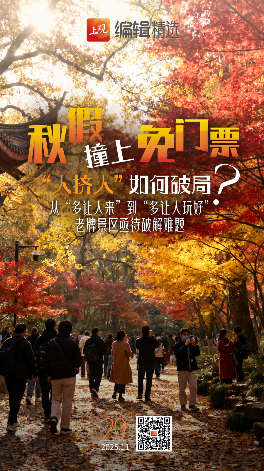 上观时评 丨秋假撞上免门票，“人挤人”有招吗