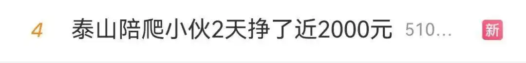 “五一”假期陪爬泰山两天挣2000元！私人陪游如何规范发展？