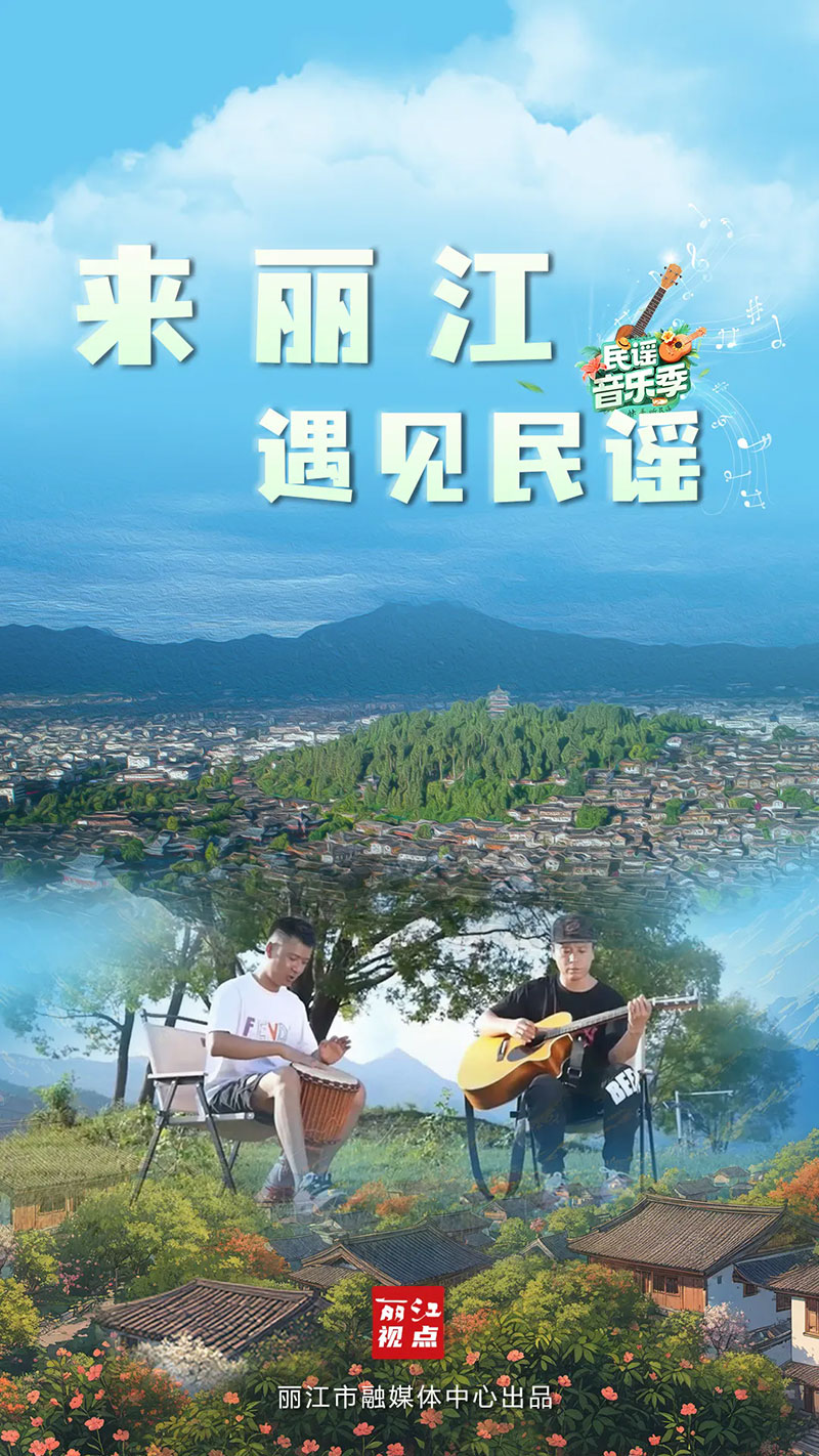 丽江视点｜来丽江，遇见民谣