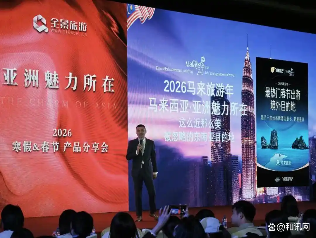全景旅游“亚洲魅力所在”2026年寒假、春节产品发布会在京召开 深耕东南亚19载打造亚洲主题盛宴
