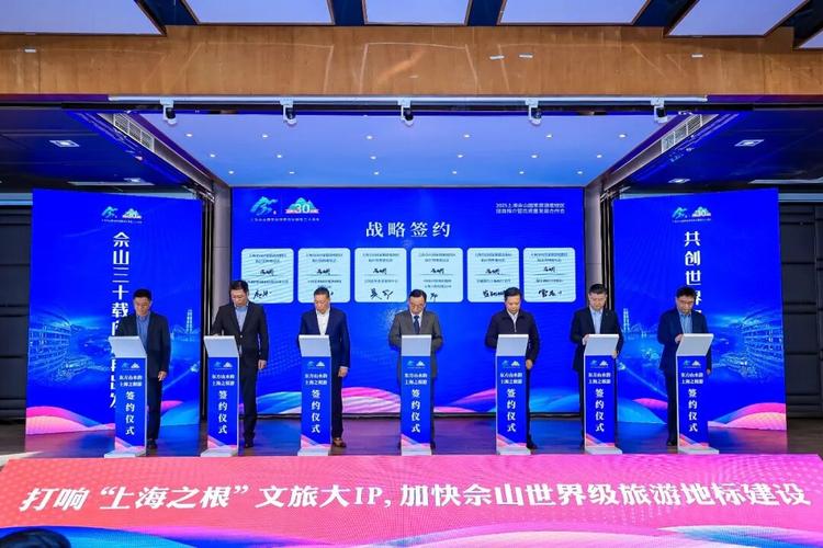 上海佘山国家旅游度假区招商推介会举行，向全球邀约共创世界级旅游地标