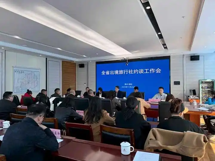 规范文旅市场经营行为 助力旅游服务质量提升 贵州省文化和旅游厅召开出境旅行社约谈工作会