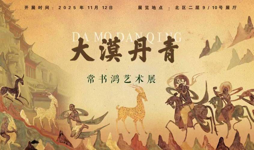 “大漠丹青——常书鸿艺术展”在石举办