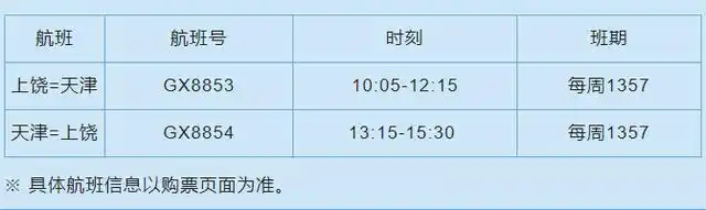 上饶三清山机场夏秋航季时刻表出炉