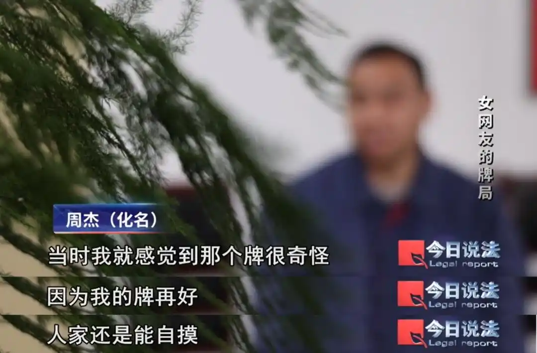 和网友奔现，本以为只是陪玩麻将，却被暗中“出老千”，五个月内十余人被骗……