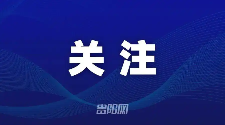 贵阳又多一处旅游景点！预计2026年7月开园