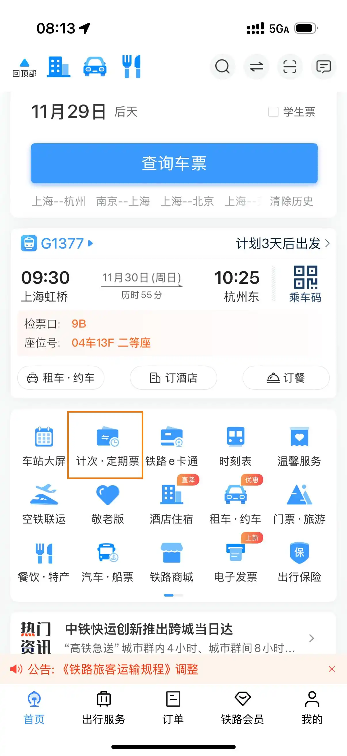 长三角铁路推出3款旅游计次票产品