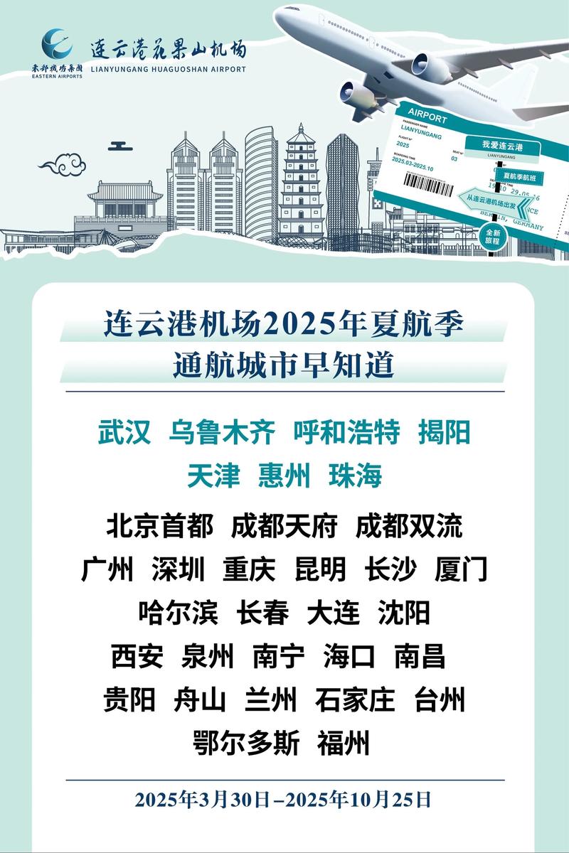 3月31日起 连云港花果山机场执行夏秋航季航班计划
