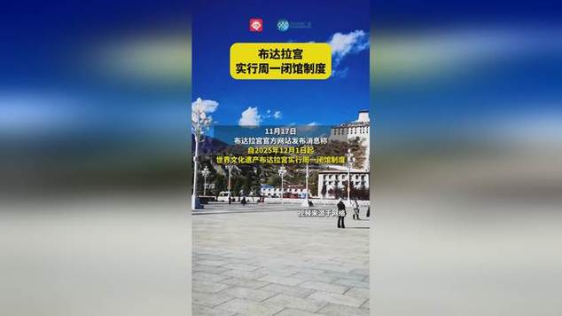 布达拉宫：12月起实行周一闭馆制度