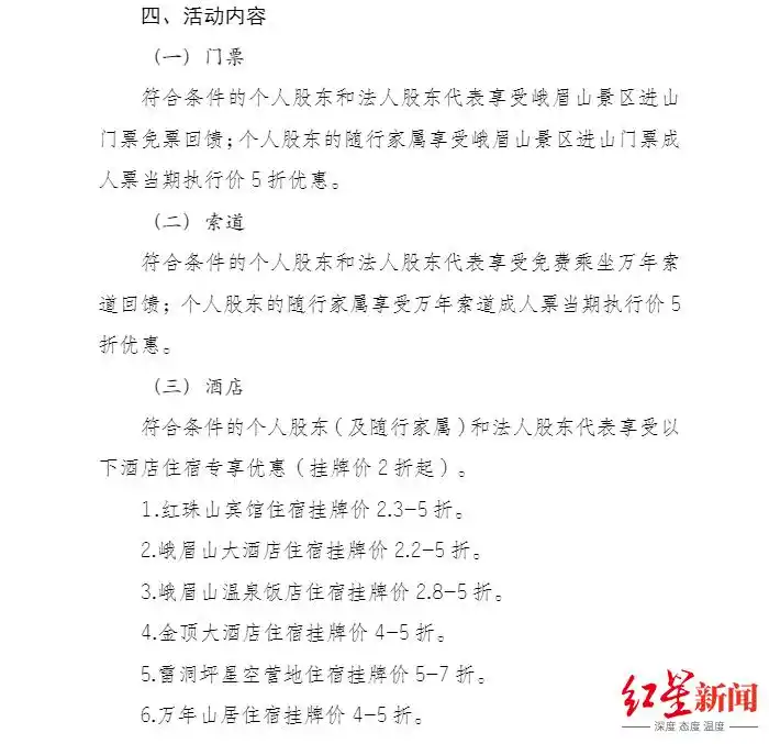 峨眉山A公告：持500股及以上股东可免景区、索道门票，随行家属享半价