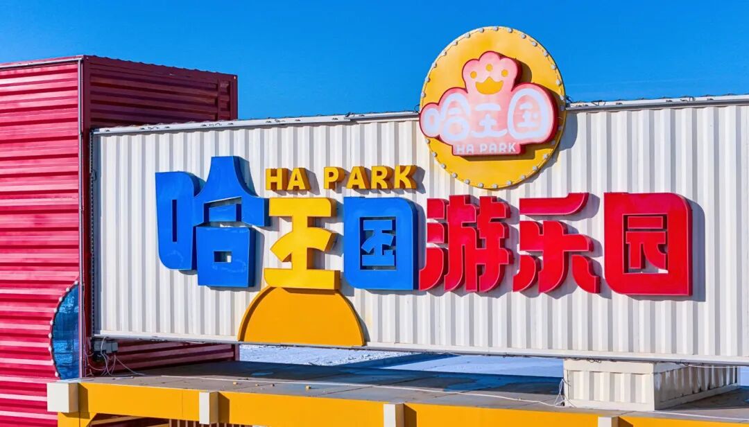 长春新区哈王国游乐园预计于12月12日试营业