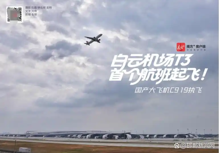 见证历史：东航C919航班完成白云机场T3首飞