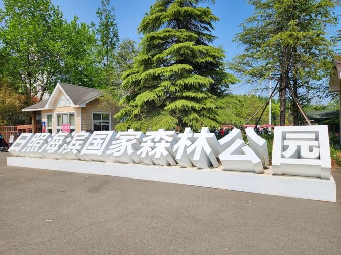 日照海滨国家森林公园入选省生态旅游发展典型案例