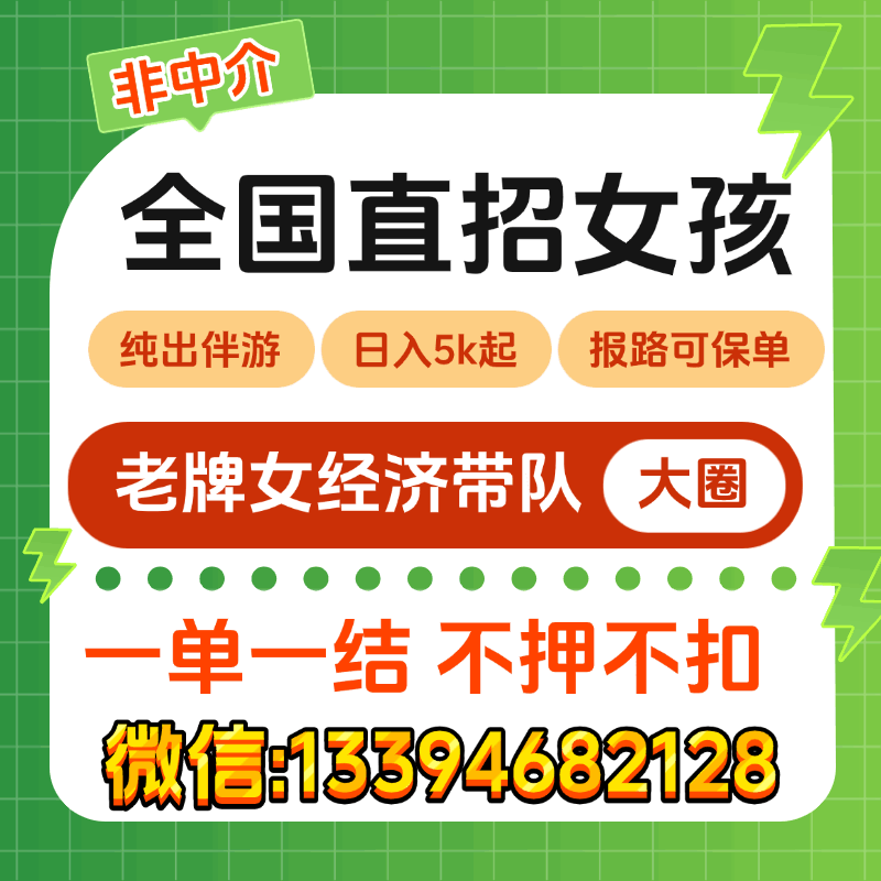 老牌女经济直招/非中介