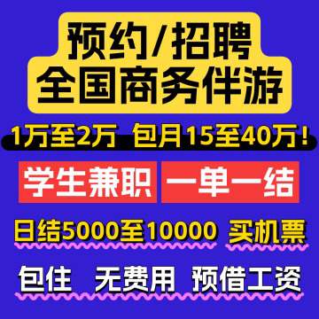 深圳·广州招聘`伴游大圈