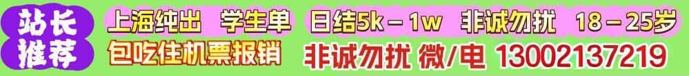 上海直聘 日结5k－1w