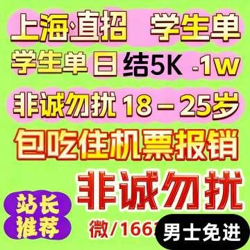 上海直聘 日结5k-1w