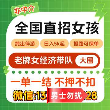 老牌女经济直招/非中介