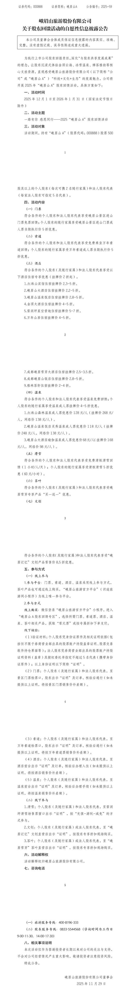 峨眉山发布公告：持有公司500股股票即免景区和索道门票