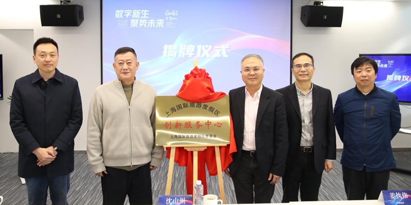 数字新生・聚势未来｜上海国际旅游度假区创新服务中心正式启动 赋能文旅科创融合高质量发展