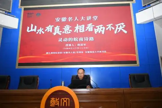 诗与山水的千年相拥 安徽名人大讲堂在安师大开讲