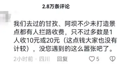 川西自驾游遭遇“景区刺客”！一旅游博主一周内被拦路收费两次