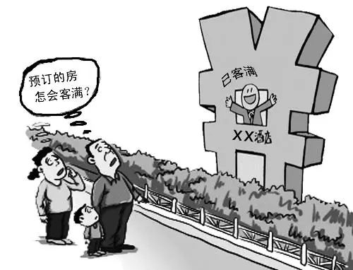 聚焦3·15 | 预订成功却被通知“满房”，平台与酒店谁担责？