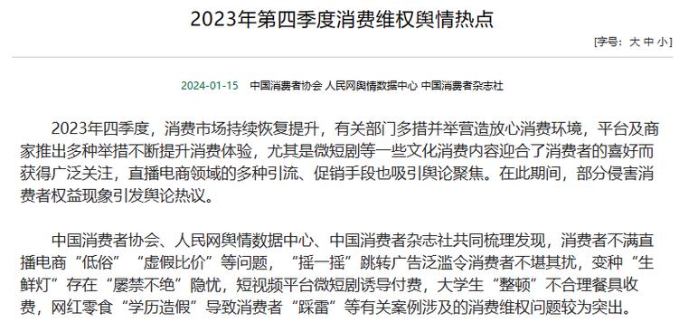 中国消费者协会发布2023年上半年消费维权舆情热点