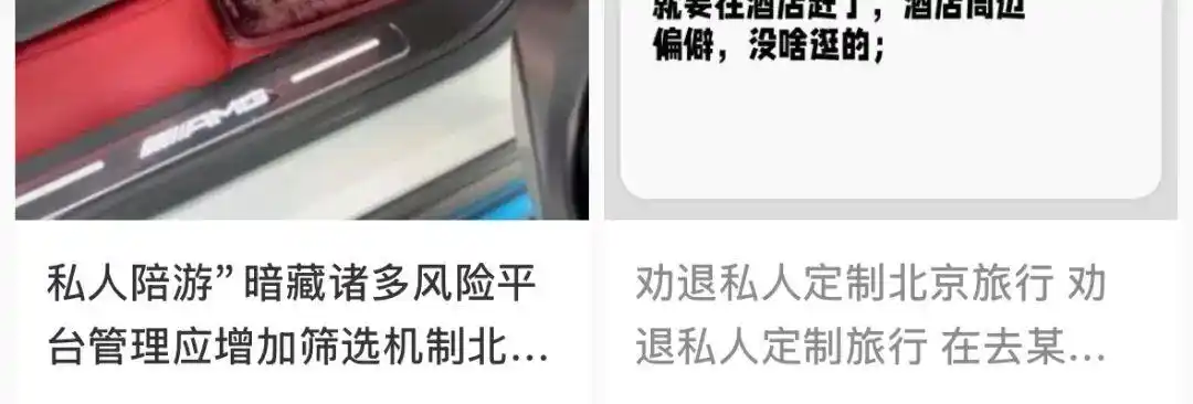 消保委提醒！“私人陪游”可能没那么“美”……