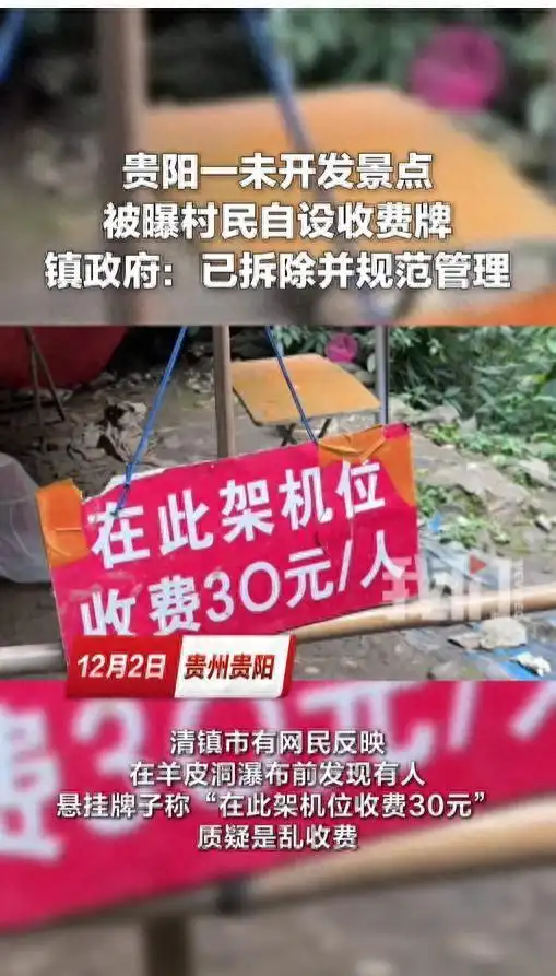 贵州一未开发景点被圈地收费，当地回应
