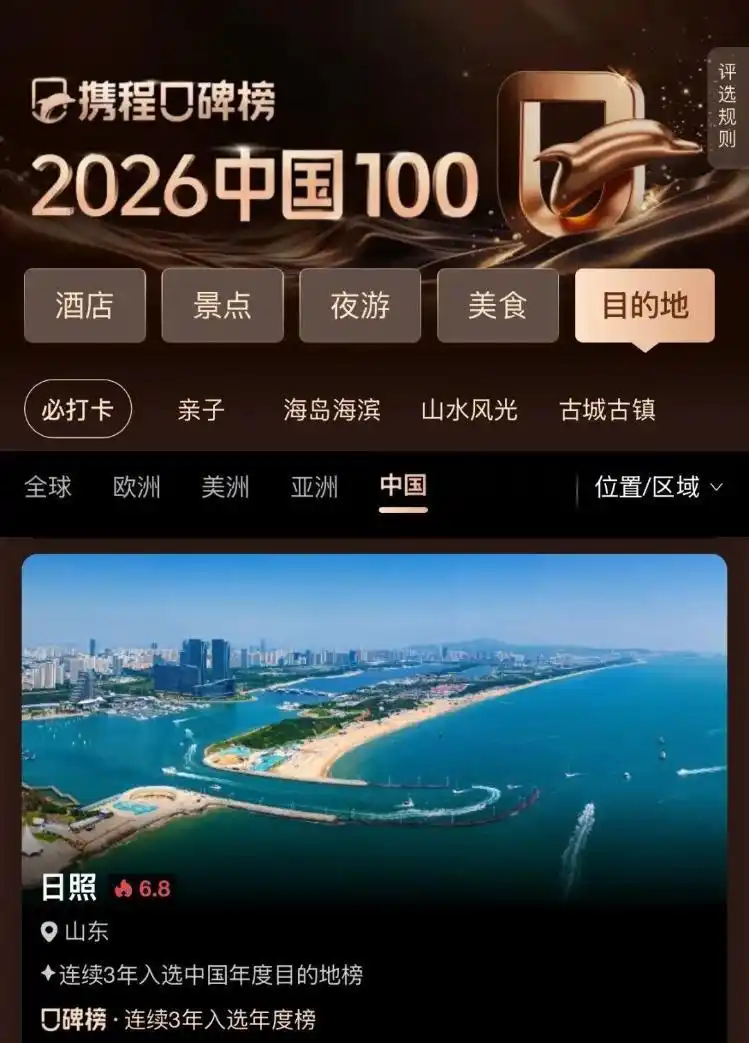 2026全球50海滨海岛目的地榜，日照入选！