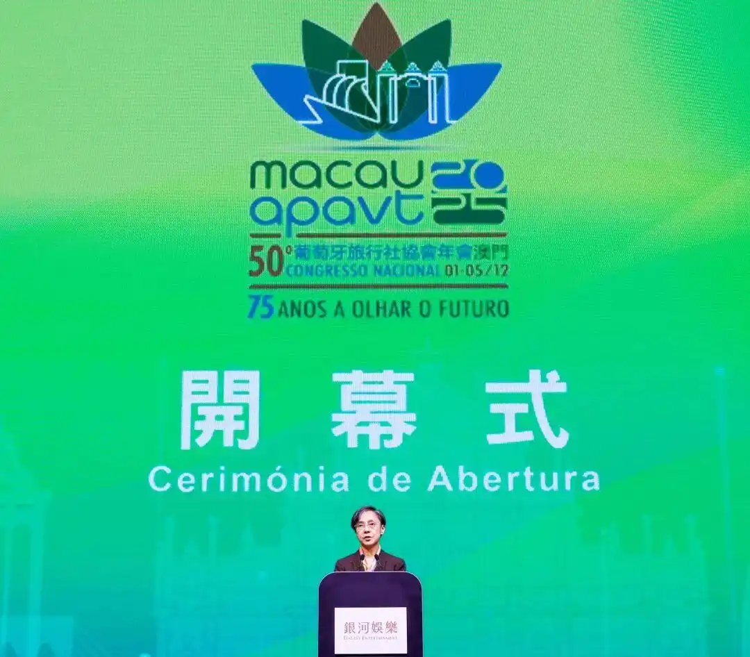 第50届葡萄牙旅行社协会年会在澳门开幕