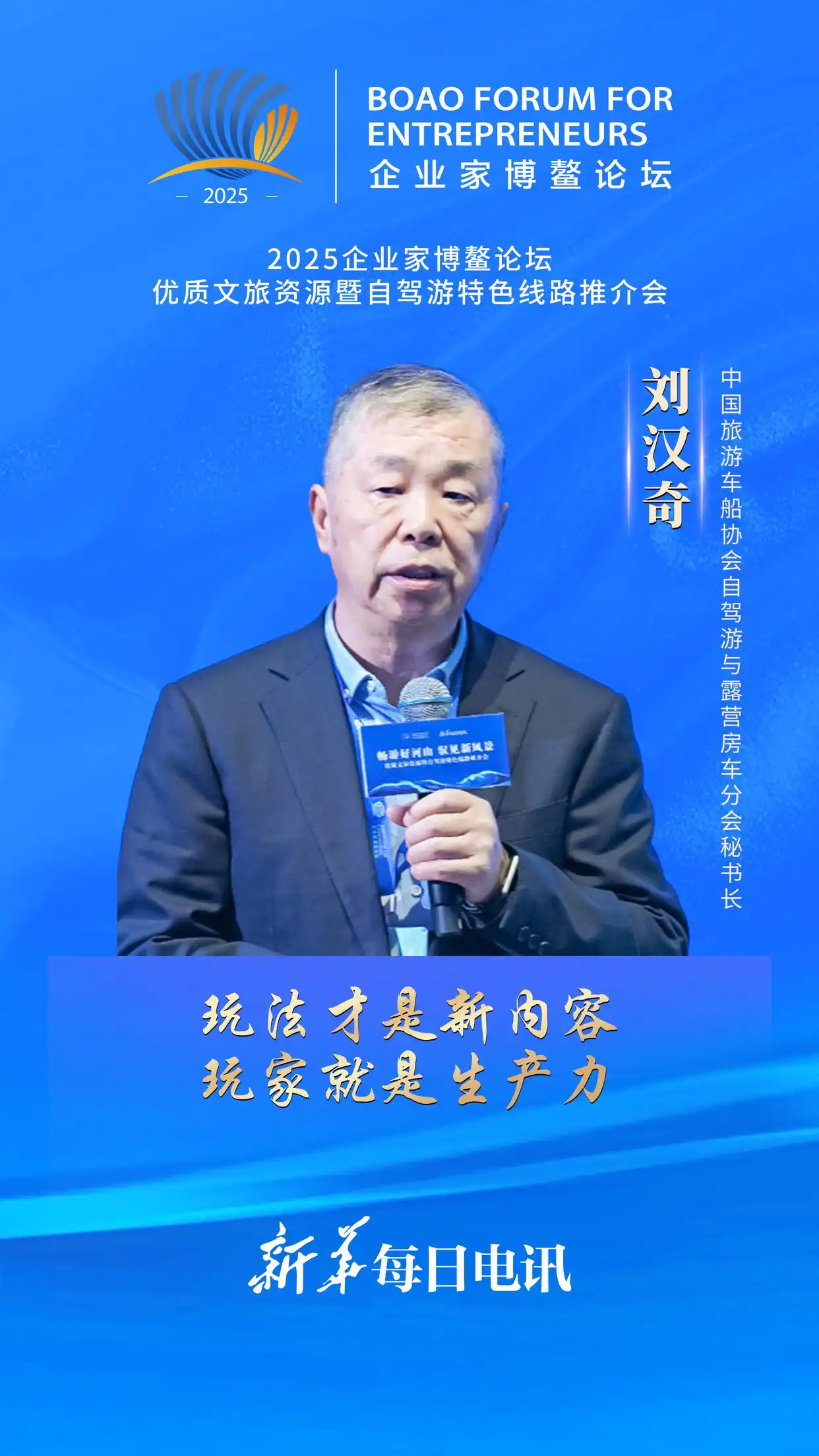 中国旅游车船协会自驾游与露营房车分会秘书长刘汉奇：玩法才是新内容，玩家就是生产力｜2025企业家博鳌论坛