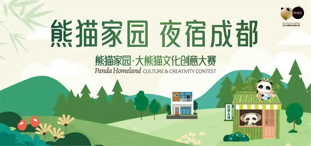 成都“熊猫家园”百家主题民宿酒店12月迎客，文创大赛佳作同步亮相