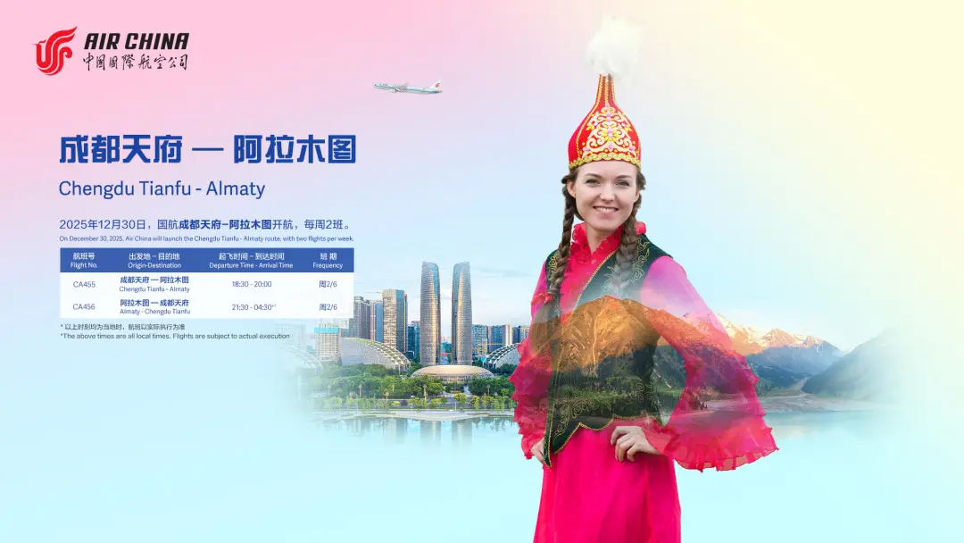 12月30日起，成都直飞阿拉木图