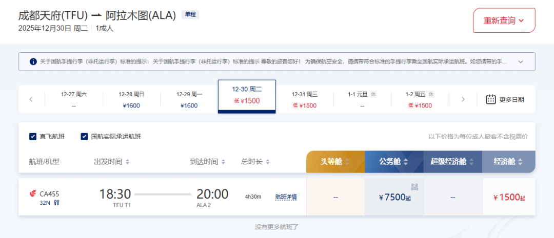 12月30日起，成都直飞阿拉木图