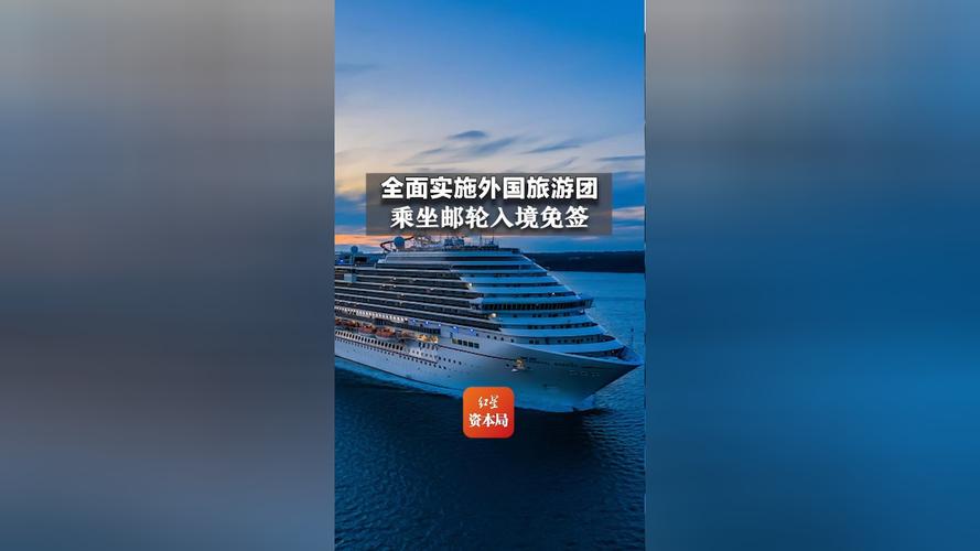 中国两部门：鼓励外国籍邮轮入境访问
