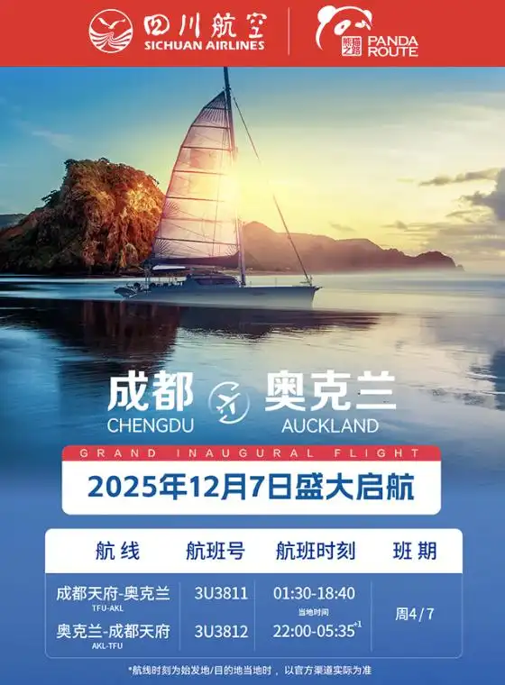 12月7日起 成都恢复直飞奥克兰航线