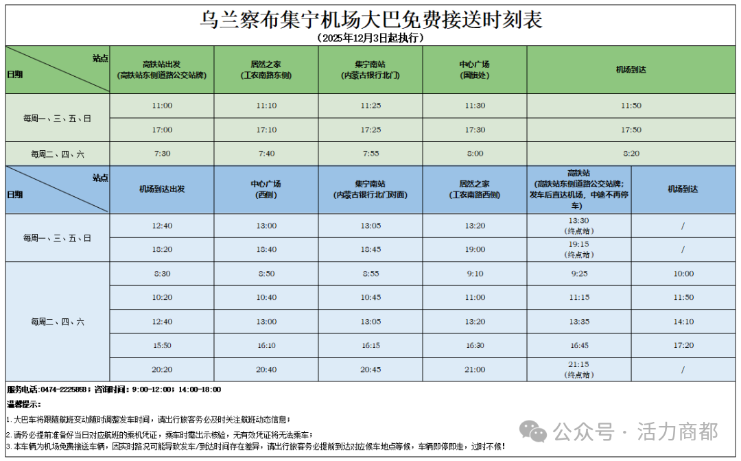 乌兰察布集宁机场航班及免费大巴时刻调整公告