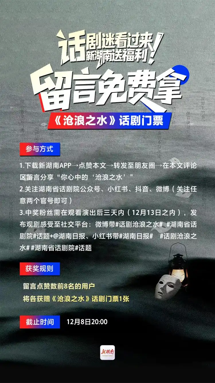 话剧迷看过来，新湖南送福利！留言免费拿《沧浪之水》话剧门票