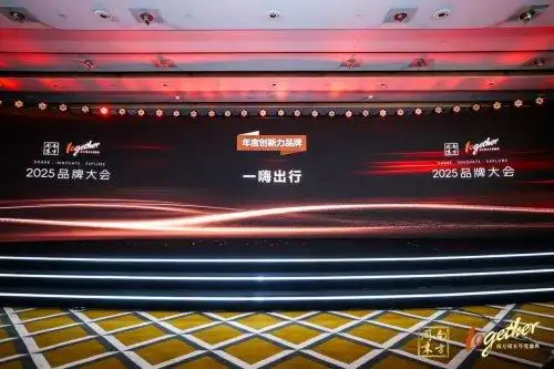 以创新驱动前行 一嗨租车斩获2025“年度创新力品牌”