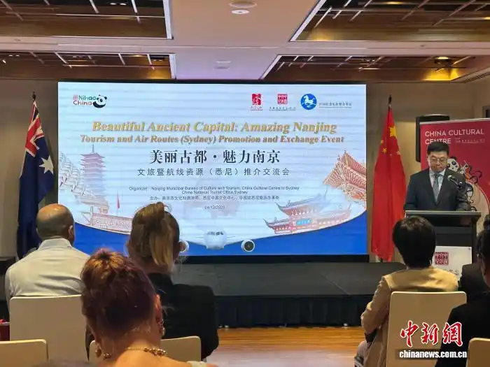 “美丽古都·魅力南京”文旅推介活动在悉尼举行