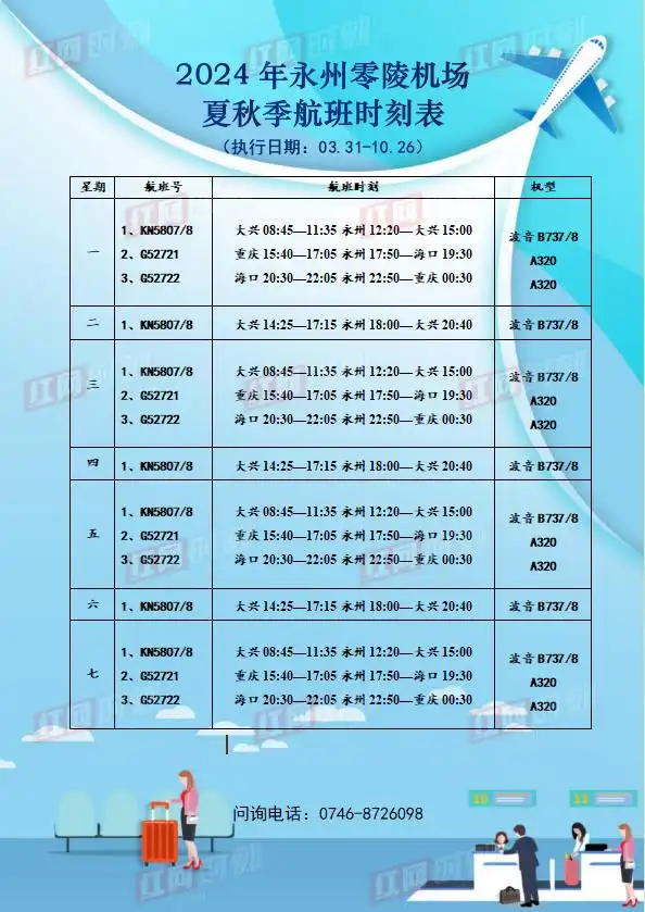上新！永州机场夏秋季航班时刻表来了
