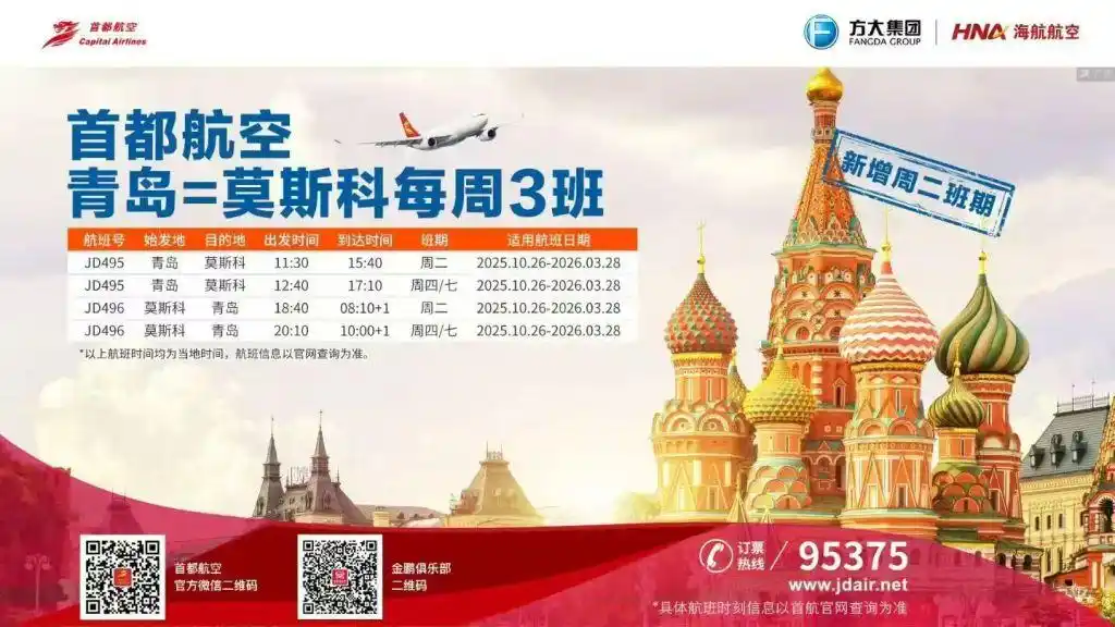 俄罗斯免签来了！青岛机场每周3班直飞莫斯科，最新航班时刻表请收好