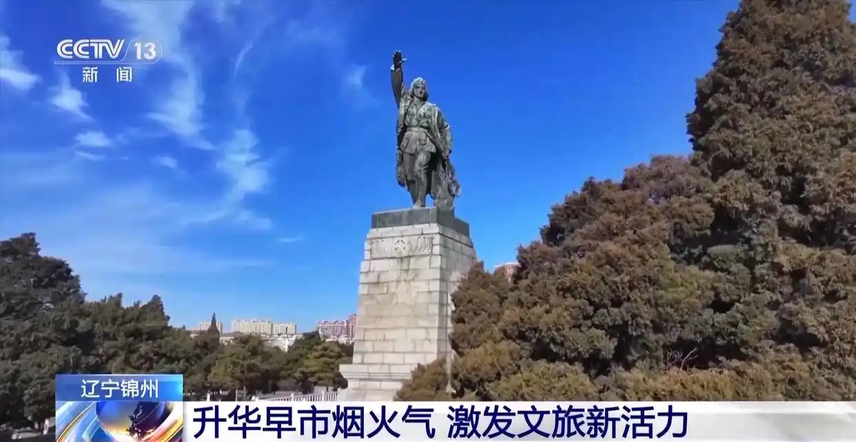 视频丨逛早市、游景点、吃烧烤 解锁锦州“早晚互动”旅游新模式