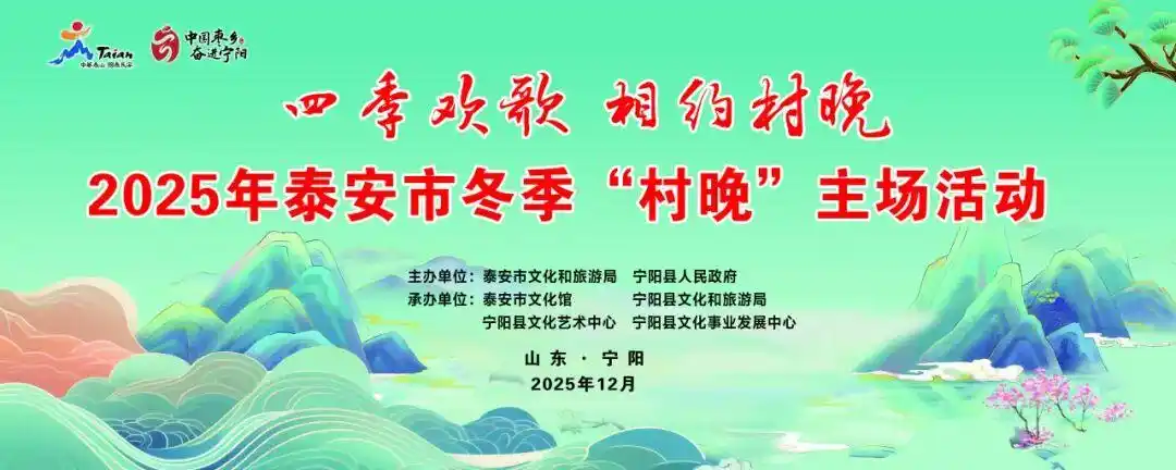 不要门票！2025年泰安市冬季“村晚”主场活动今晚开启