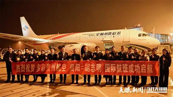 通航啦！贵阳直飞胡志明新航线已开通
