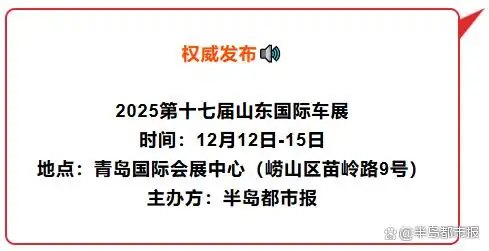 青岛年底大型国际车展下周五开幕！“主流品牌抄底价＋新能源车购置税全免”等您来（文末有门票福利）