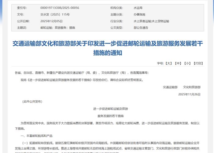 两部门推出10条措施促进邮轮运输及旅游服务发展